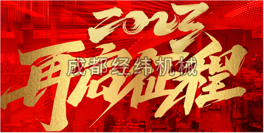 2023年成都经纬机械制造有限公司新年贺词